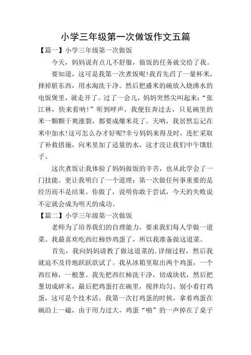 小学三年级第一次做饭作文五篇