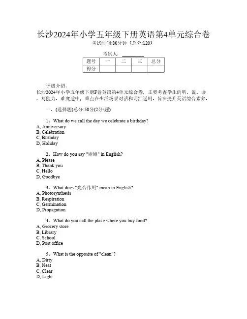长沙2024年小学五年级下册F卷英语第4单元综合卷