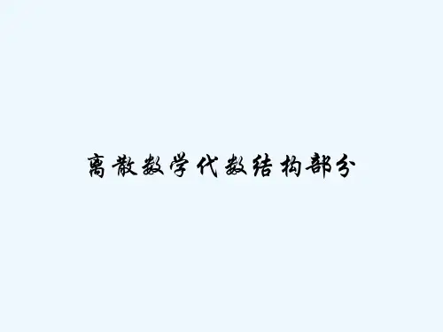 离散数学代数结构部分-PPT