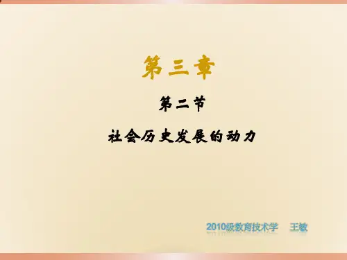 《马克思主义基本原理概论》第三章第二节-社会历史发展的动力(1)