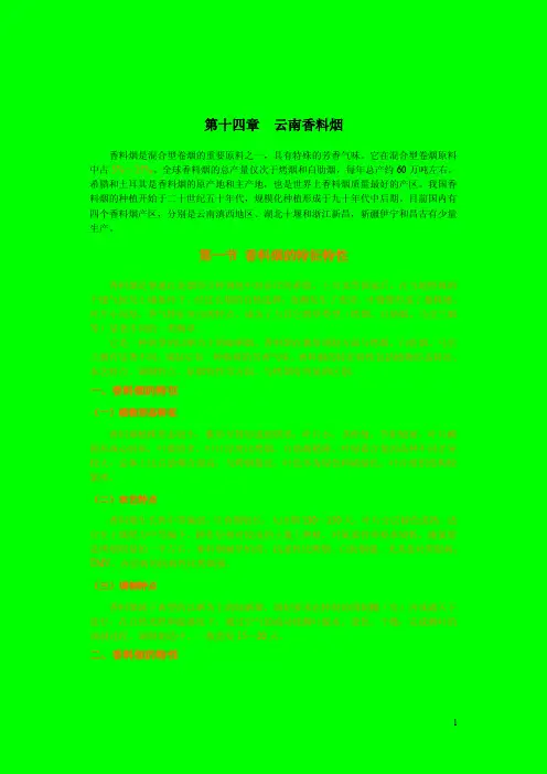 第十四章云南香料烟（8稿：36246）