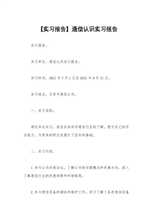 【实习报告】通信认识实习报告