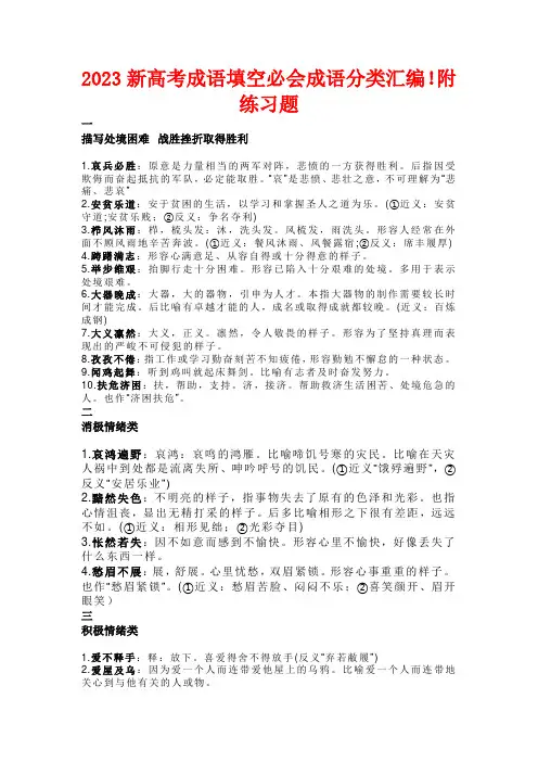 2023新高考成语填空必会成语分类汇编!附练习题