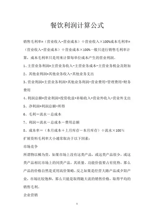 餐饮利润计算公式