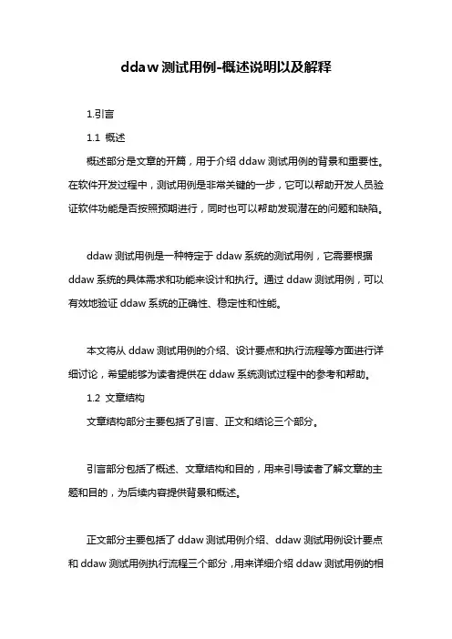 ddaw测试用例-概述说明以及解释