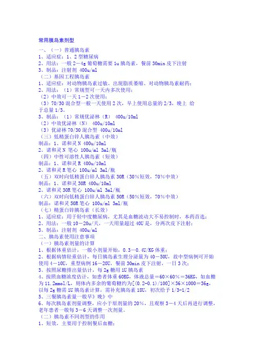 常用胰岛素剂型及用量