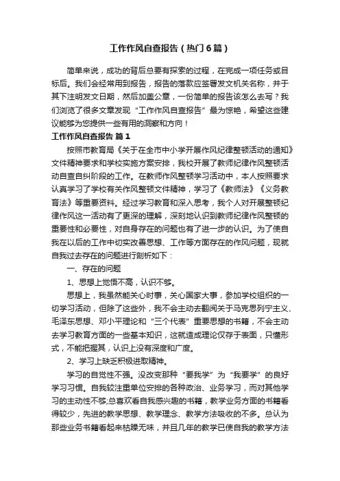 工作作风自查报告（热门6篇）