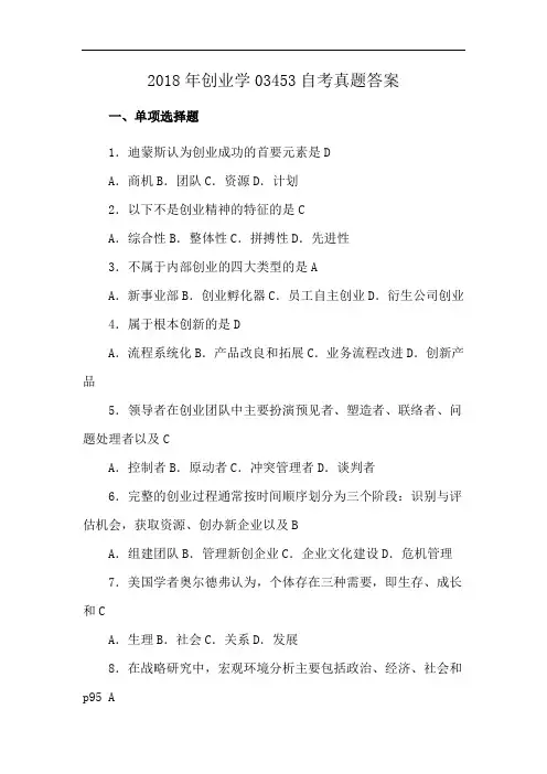 2018年创业学03453自考真题答案