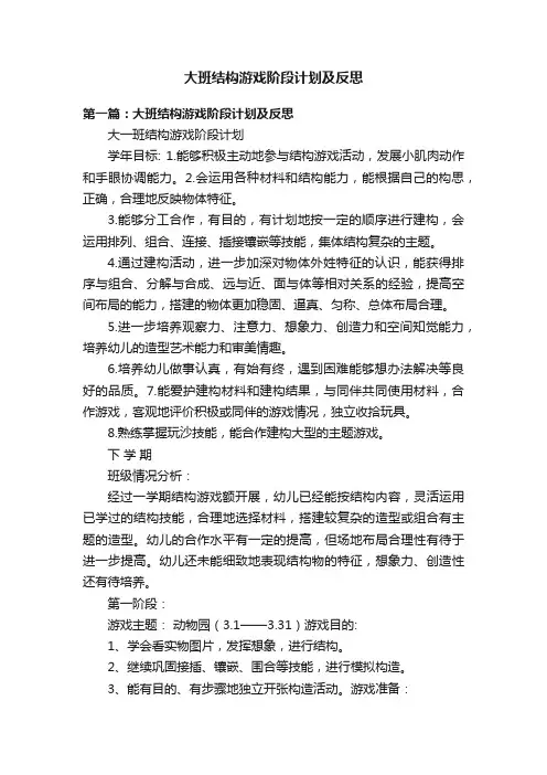 大班结构游戏阶段计划及反思