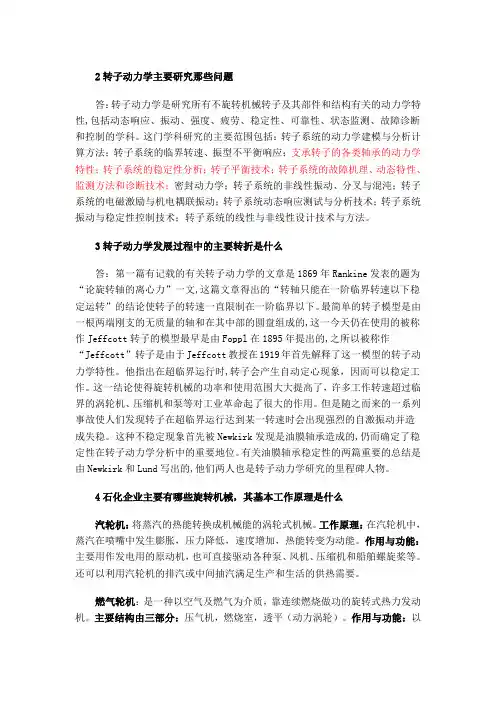 转子动力学知识