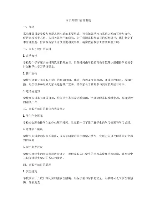 家长开放日管理制度