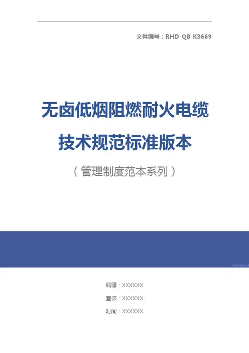 无卤低烟阻燃耐火电缆技术规范标准版本