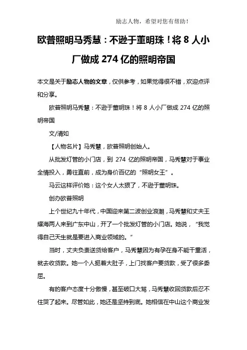 欧普照明马秀慧：不逊于董明珠!将8人小厂做成274亿的照明帝国