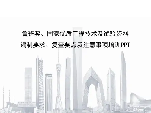 国优鲁班奖工程技术资料编制注意要点事项
