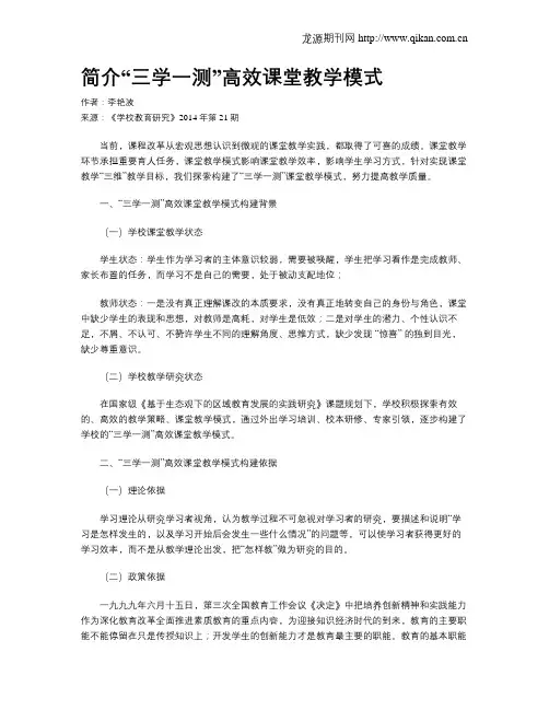 简介“三学一测”高效课堂教学模式