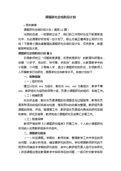 课题研究总结阶段计划