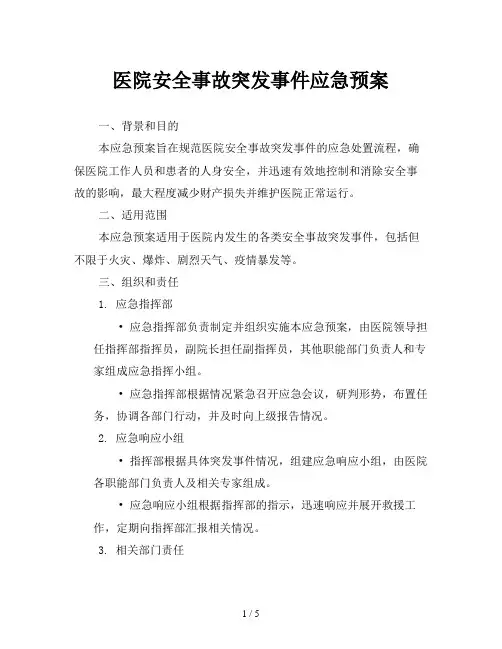 医院安全事故突发事件应急预案