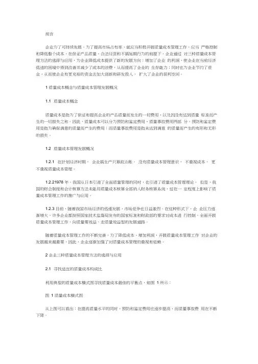 企业三种质量成本管理方法的选择与应用【成本管理论文-】