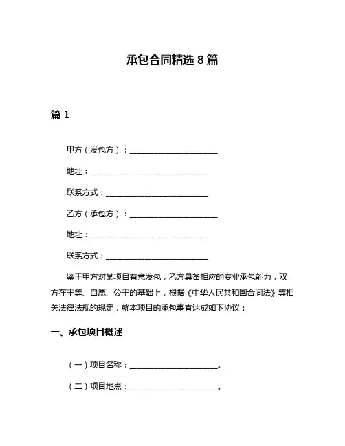 承包合同精选8篇