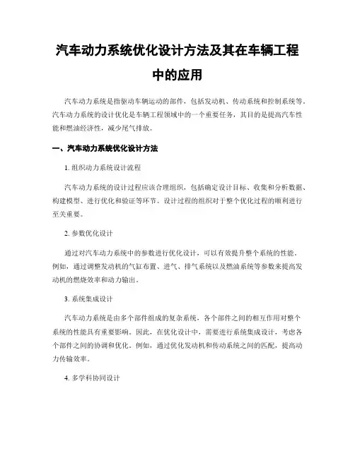 汽车动力系统优化设计方法及其在车辆工程中的应用