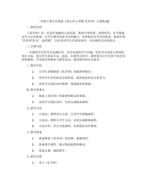 一年级下册音乐教案《第五单元 唱歌 其多列》人教版 (5)