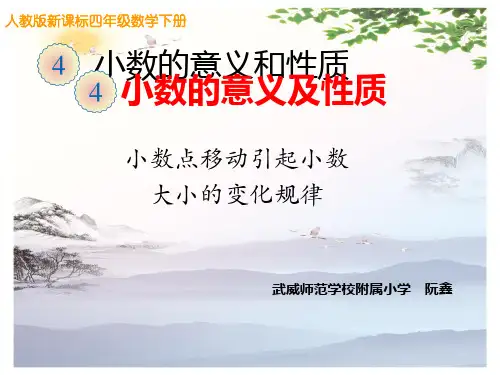 教学课件-4.5 小数点移动引起的小数大小变化规律 ︳人教新课标(2014秋)(共13张PPT)[优秀课件]