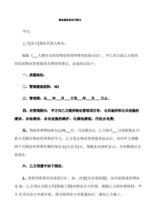 物业服务协议书范文(4篇)