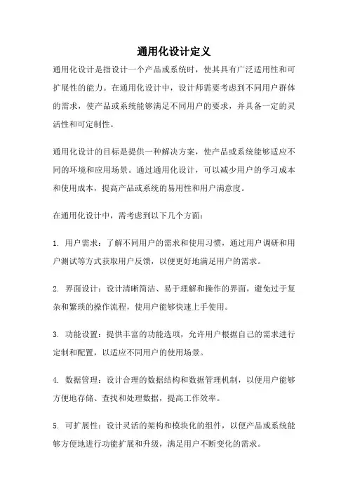 通用化设计定义