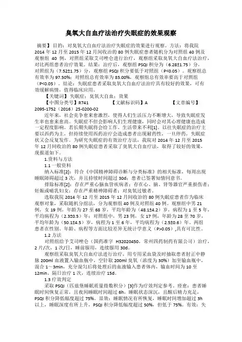 臭氧大自血疗法治疗失眠症的效果观察