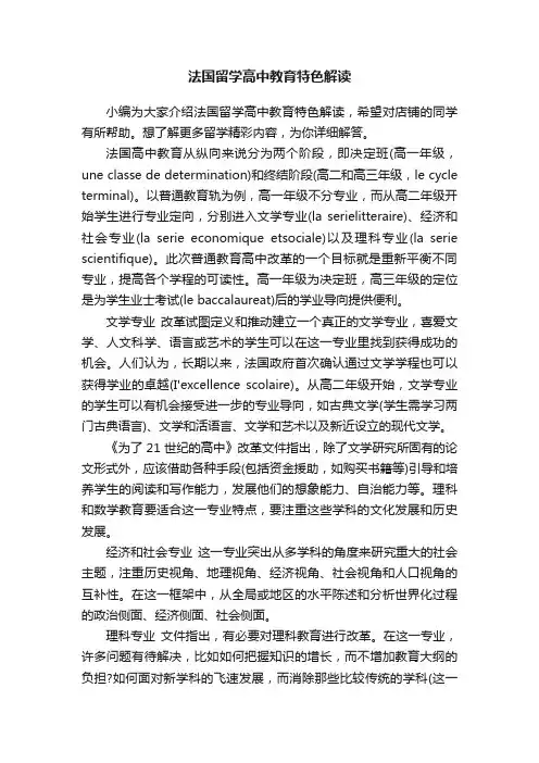 法国留学高中教育特色解读