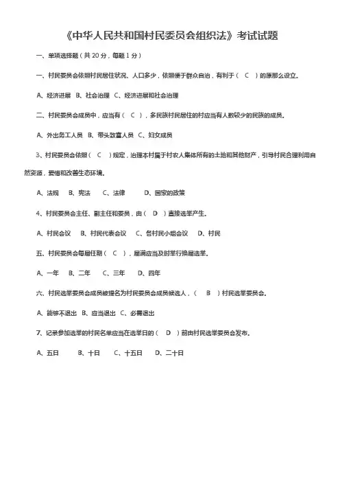 中华人民共和国村民委员会组织法考试试题