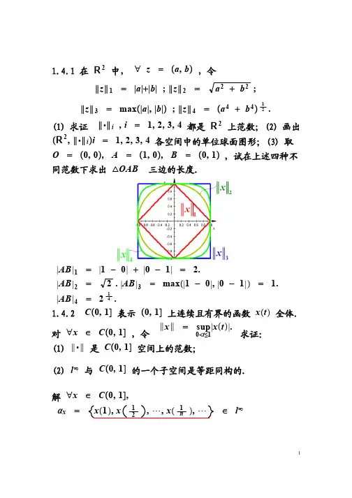 泛函分析解答(张恭庆)1.4