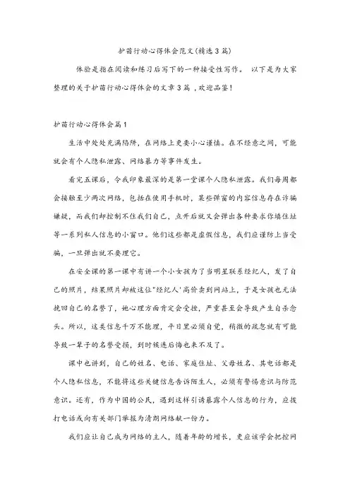 护苗行动心得体会范文(3篇)
