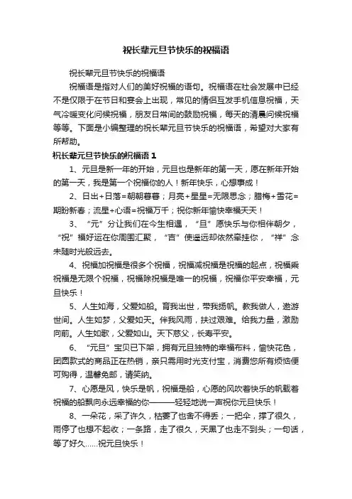 祝长辈元旦节快乐的祝福语