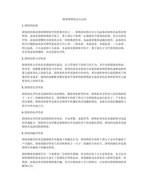 固体物理知识点总结