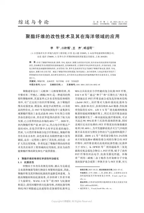聚酯纤维的改性技术及其在海洋领域的应用