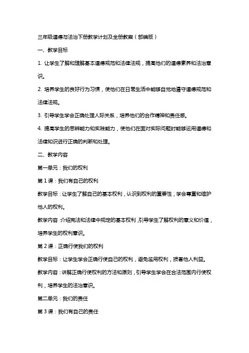 三年级道德与法治下册教学计划及全册教案部编版