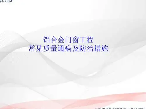 铝合金门窗施工常见通病