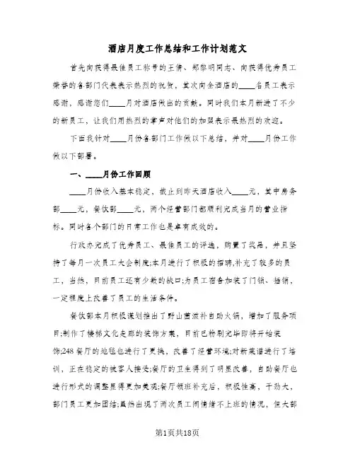 酒店月度工作总结和工作计划范文（4篇）