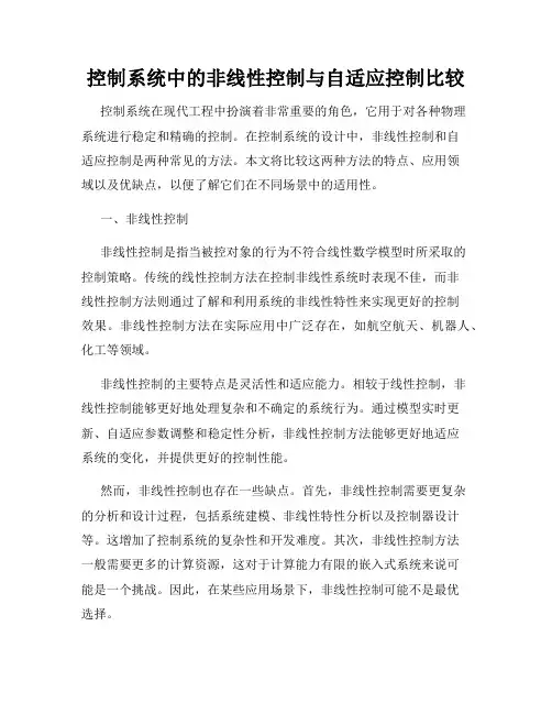 控制系统中的非线性控制与自适应控制比较
