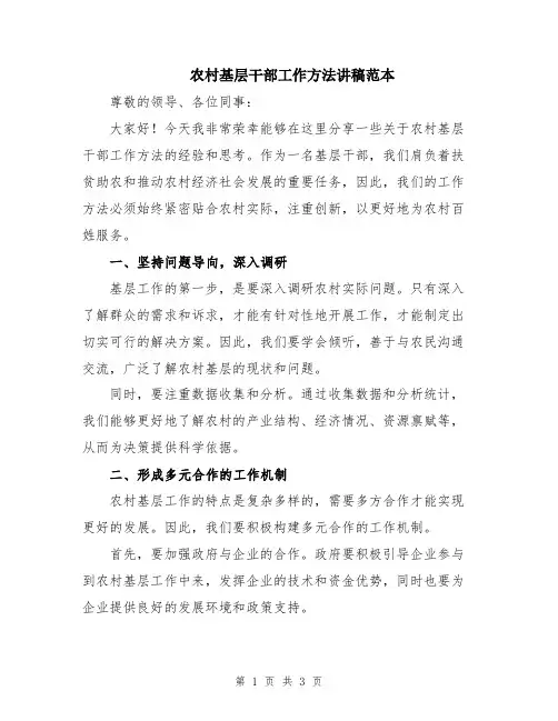 农村基层干部工作方法讲稿范本