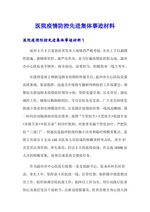医院疫情防控先进集体事迹材料【精选模板】
