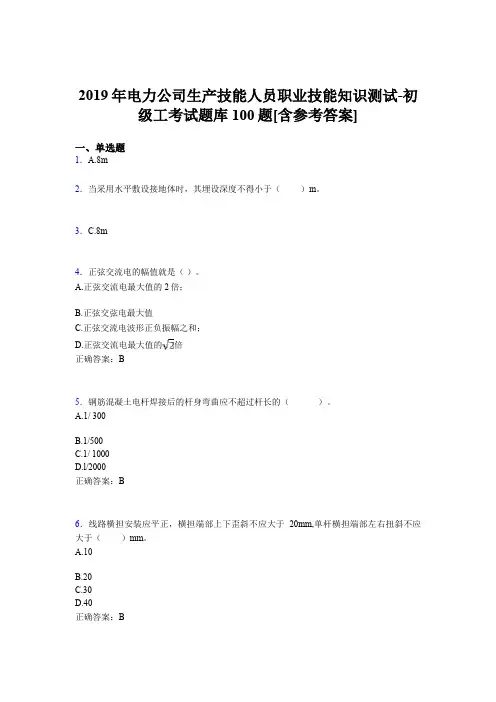 最新版精编电厂生产技能初级工职业技能知识测试考核题库完整版100题(含标准答案)