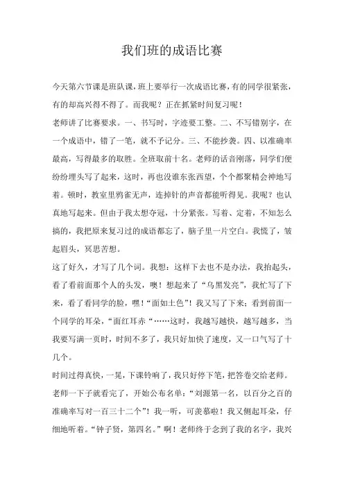 六年级叙事我们班的成语比赛