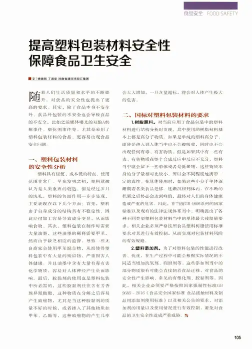 提高塑料包装材料安全性保障食品卫生安全