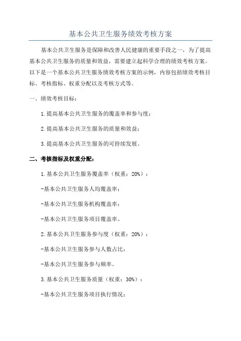 基本公共卫生服务绩效考核方案
