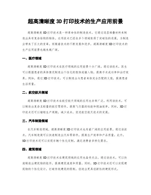 超高清晰度3D打印技术的生产应用前景