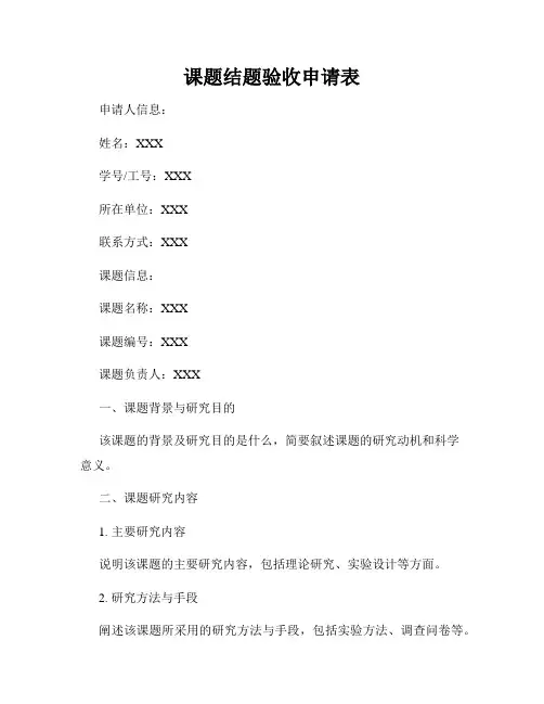 课题结题验收申请表