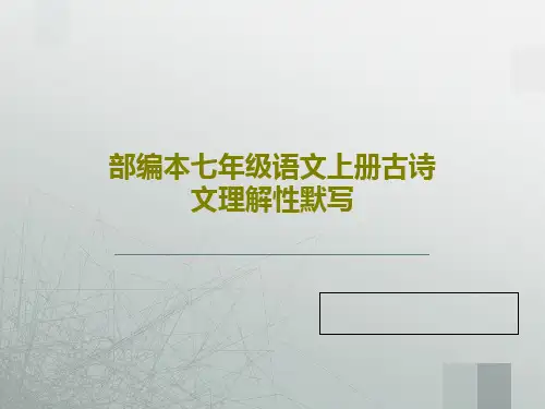 部编本七年级语文上册古诗文理解性默写23页PPT