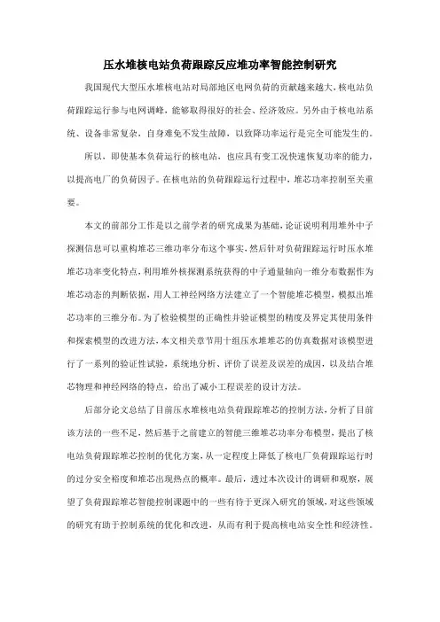 压水堆核电站负荷跟踪反应堆功率智能控制研究